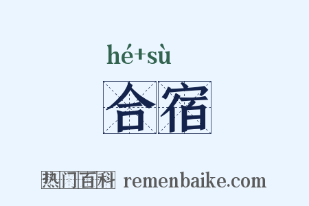 合宿是什么意思的图片